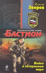 Война в затерянном мире