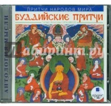 Притчи народов мира: Буддийские притчи (аудиокнига MP3)