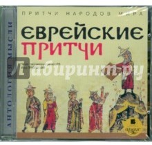 Притчи народов мира. Еврейские притчи (аудиокнига MP3)