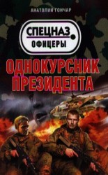 Однокурсник президента
