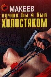 Лучше бы я был холостяком