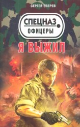 Я выжил