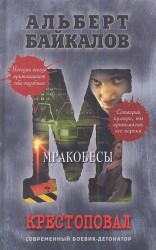 Крестоповал. Мракобесы