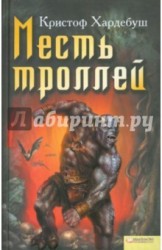 Месть троллей