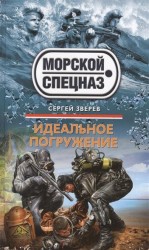 Идеальное погружение