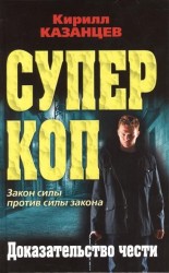 Суперкоп.Доказательство чести