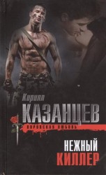 Нежный киллер
