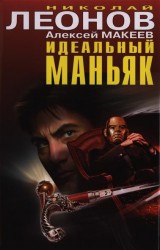 Идеальный маньяк