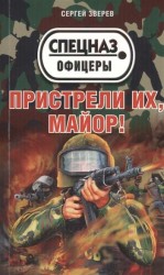 Пристрели их, майор!