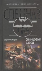 Свинцовый взвод