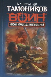 Опасная игрушка для крутых парней