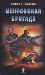 Ментовская бригада