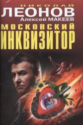Московский инквизитор (сборник)