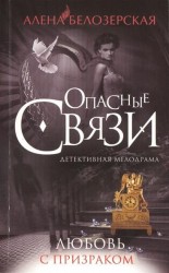 Любовь с призраком