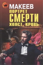 Портрет смерти. Холст, кровь