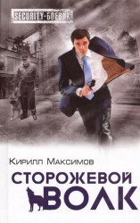 Сторожевой волк
