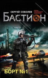 Бастион. Борт №1