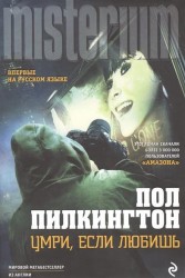 Умри, если любишь