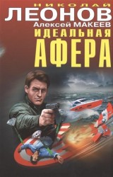 Идеальная афера