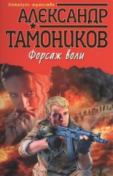 Форсаж воли