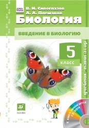 Биология : Введение в биологию. 5 кл. : учебник + CD. ФГОС