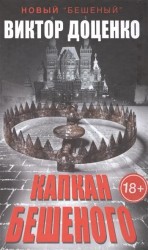 Капкан Бешеного