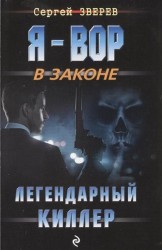 Легендарный киллер