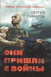 Они пришли с войны