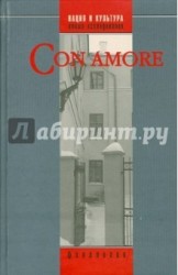 Con amore. Историко-филологический сборник в честь Л. Н. Киселевой
