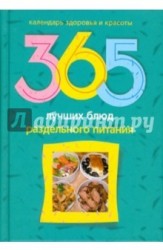 365 лучших блюд раздельного питания