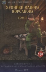 Хроники майора Корсакова. Том 3. Книга вторая