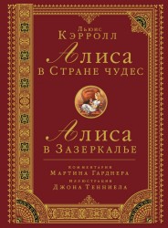 Алиса в Стране чудес. Алиса в Зазеркалье