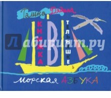 Книжка в тельняшке. Морская азбука