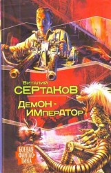 Демон-император