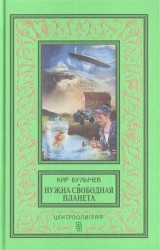 Нужна свободная планета