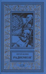 Радиомозг