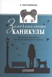 Замечательные каникулы. Фантастическая повесть для людей переходного возраста