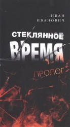 Стеклянное время. Пролог