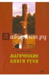 Магические книги Руси