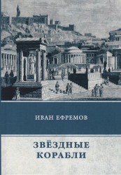 Звездные корабли. Сборник рассказов