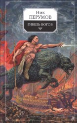 Гибель Богов. Хроника Хьерварда. Книга 1