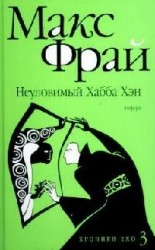 Неуловимый Хабба Хэн. История, рассказанная сэром Максом из Ехо
