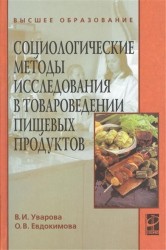 Социологические методы исследования в товароведении пищевых продуктов : учебное пособие