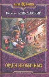 Орден необычных