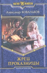 Жрец Проказницы. Роман