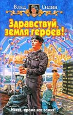 Здравствуй, земля героев!