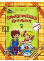 Приключения игрушек