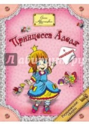 Принцесса Алеля