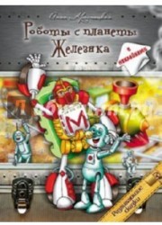 Роботы с планеты Железяка