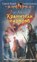 План Арагорна. Хранители народов